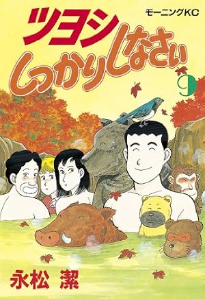 ツヨシしっかりしなさい（9） (モーニングコミックス) | 永松潔